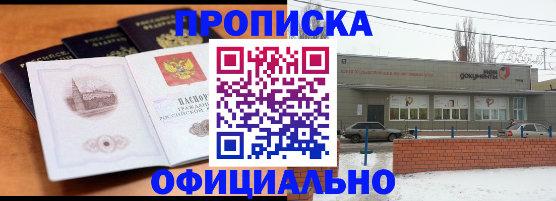 прописка гарантия в Бердске