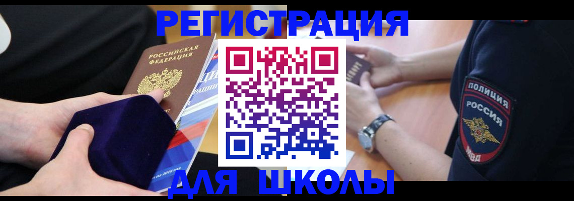прописка для школы в Бердске