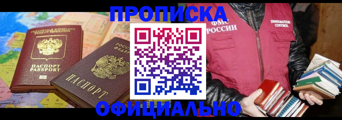 временная регистрация купить в Бердске