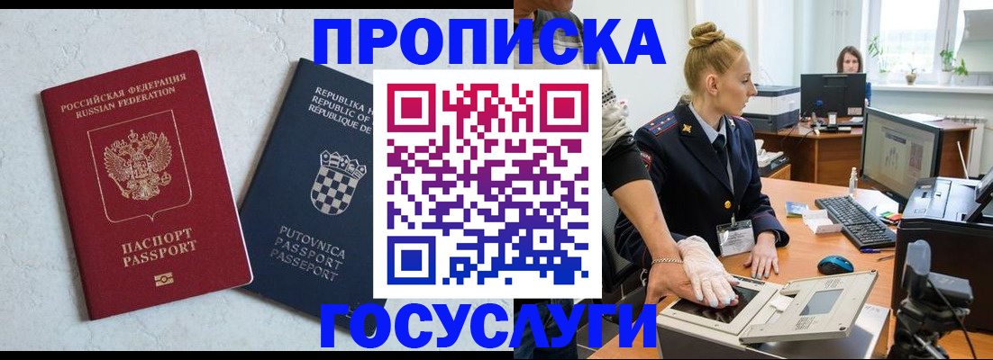 прописка для работы в Бердске